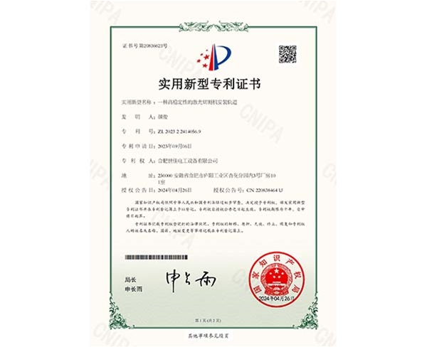 一種高穩(wěn)定性的激光切割機(jī)安裝軌道_實(shí)用新型專利證書